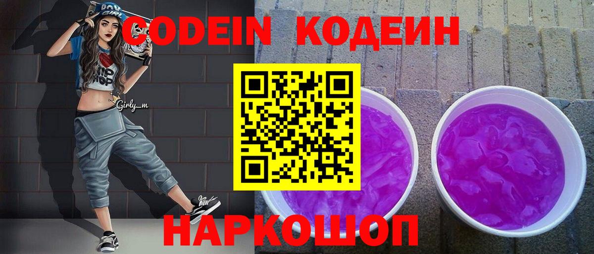 Кодеин Purple Drank Балашов